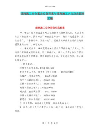 道路施工安全紧急应急预案与道路施工火灾应急预案汇编