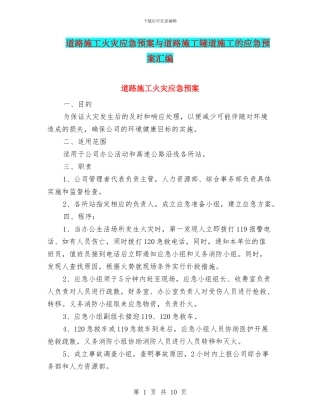 道路施工火灾应急预案与道路施工隧道施工的应急预案汇编