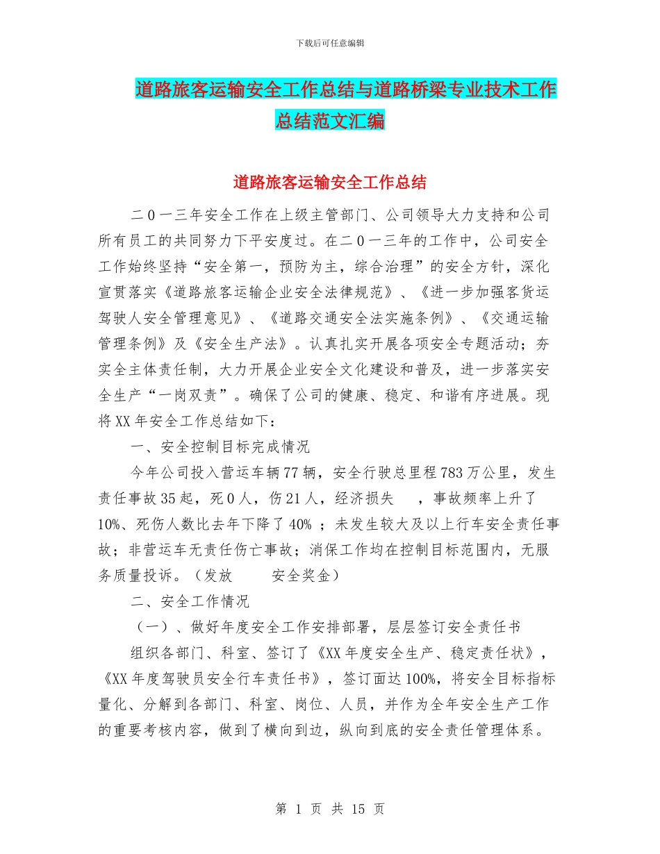 道路旅客运输安全工作总结与道路桥梁专业技术工作总结范文汇编_第1页
