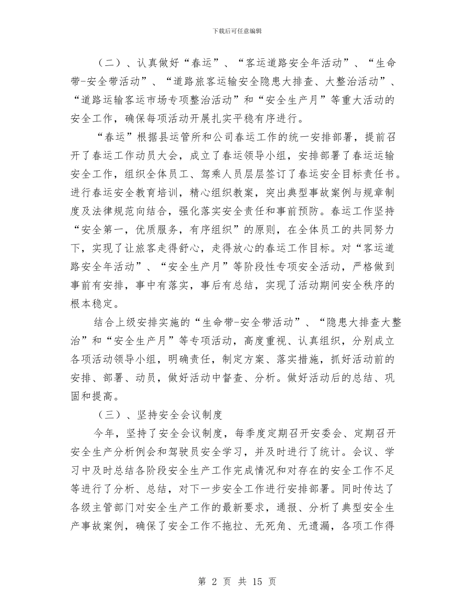 道路旅客运输安全工作总结与道路桥梁专业技术工作总结范文汇编_第2页