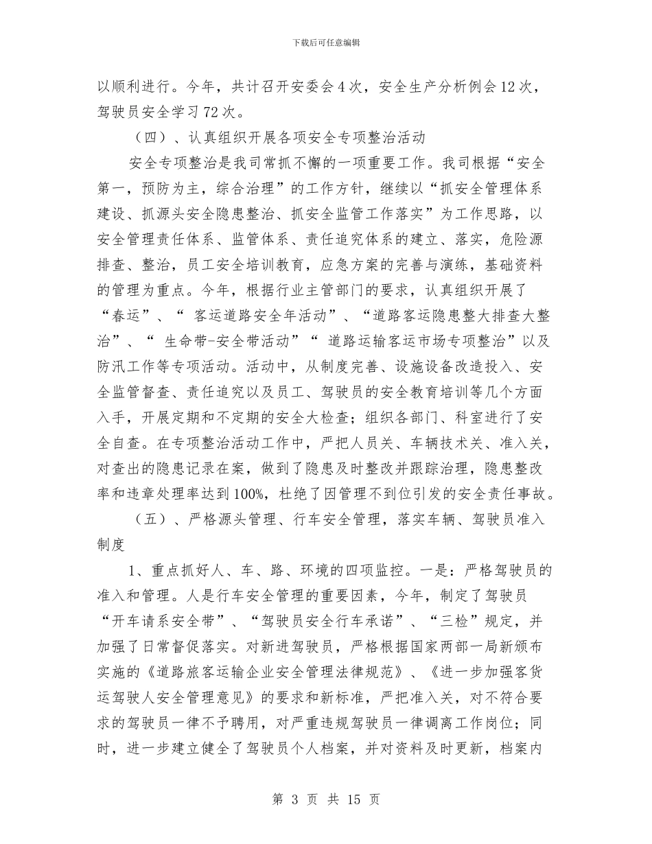 道路旅客运输安全工作总结与道路桥梁专业技术工作总结范文汇编_第3页