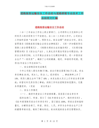 道路旅客运输安全工作总结与道路桥梁专业技术工作总结范文汇编
