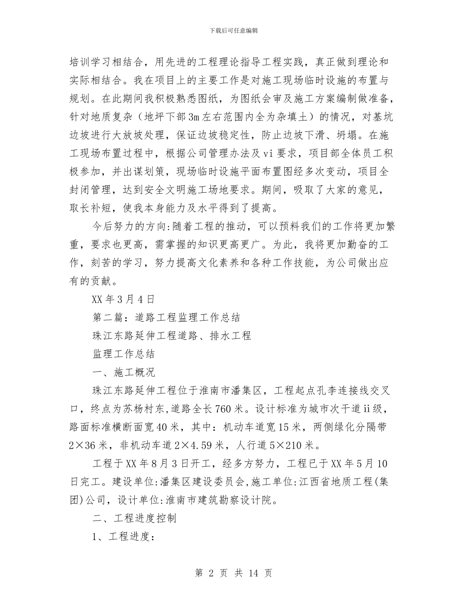道路工程专业技术工作总结与道路工程监理工作总结汇编_第2页