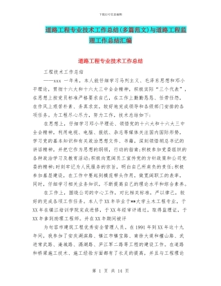 道路工程专业技术工作总结与道路工程监理工作总结汇编