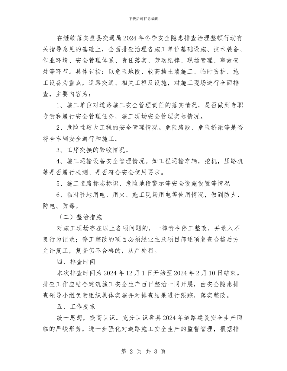 道路建设安全隐患排查方案与道路施工交通安全组织方案汇编_第2页