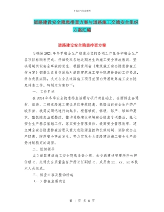 道路建设安全隐患排查方案与道路施工交通安全组织方案汇编