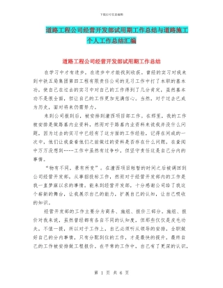 道路工程公司经营开发部试用期工作总结与道路施工个人工作总结汇编