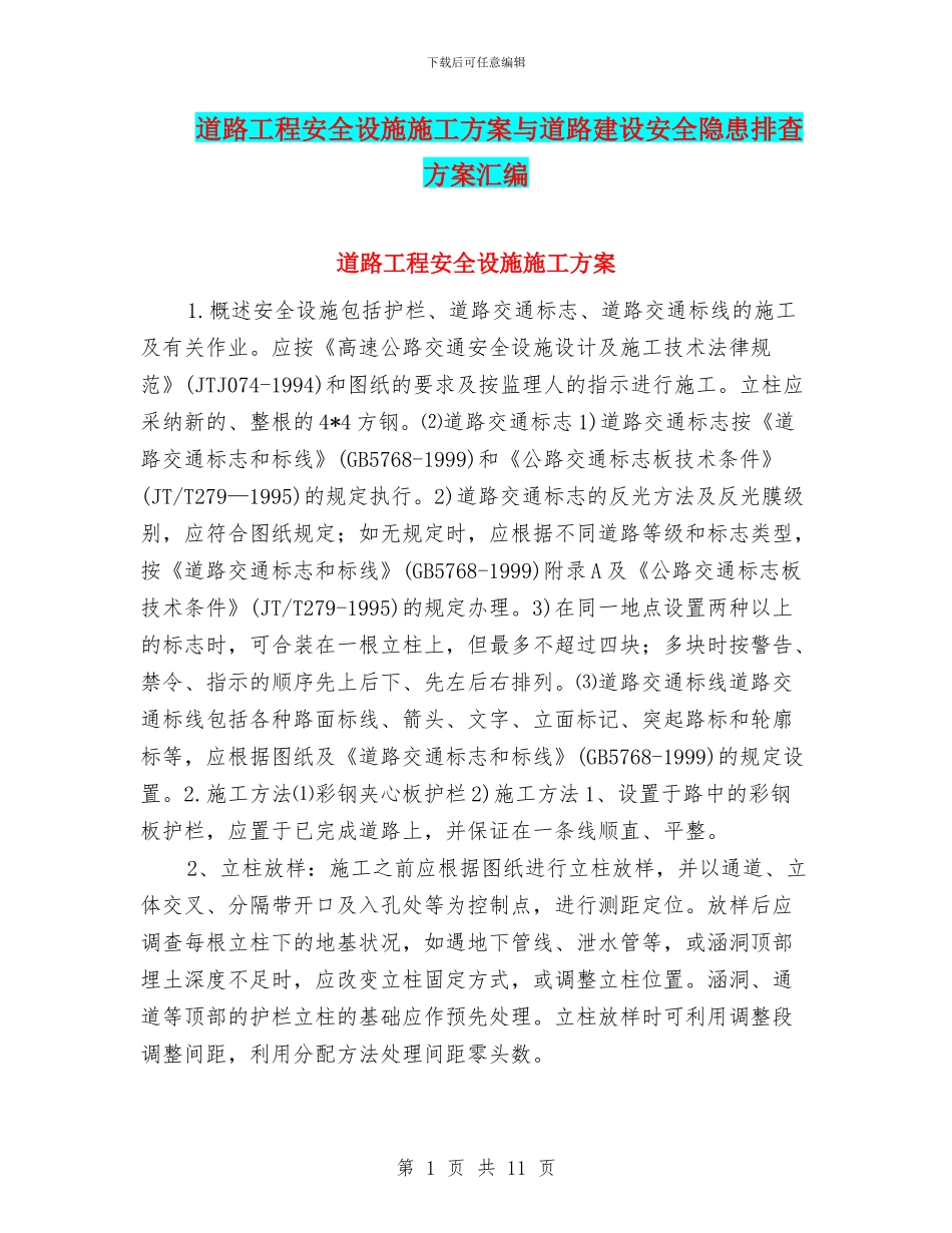 道路工程安全设施施工方案与道路建设安全隐患排查方案汇编_第1页