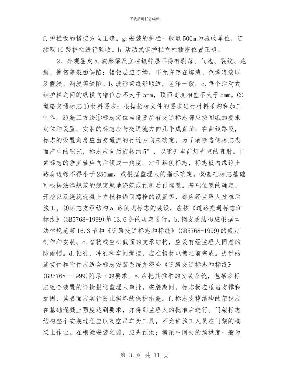 道路工程安全设施施工方案与道路建设安全隐患排查方案汇编_第3页