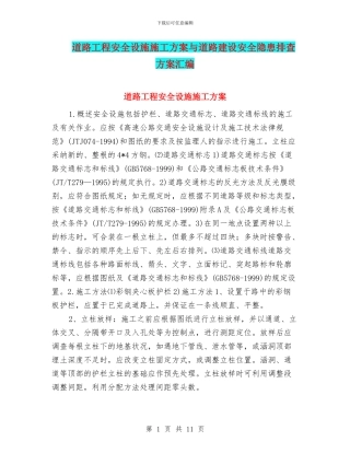 道路工程安全设施施工方案与道路建设安全隐患排查方案汇编