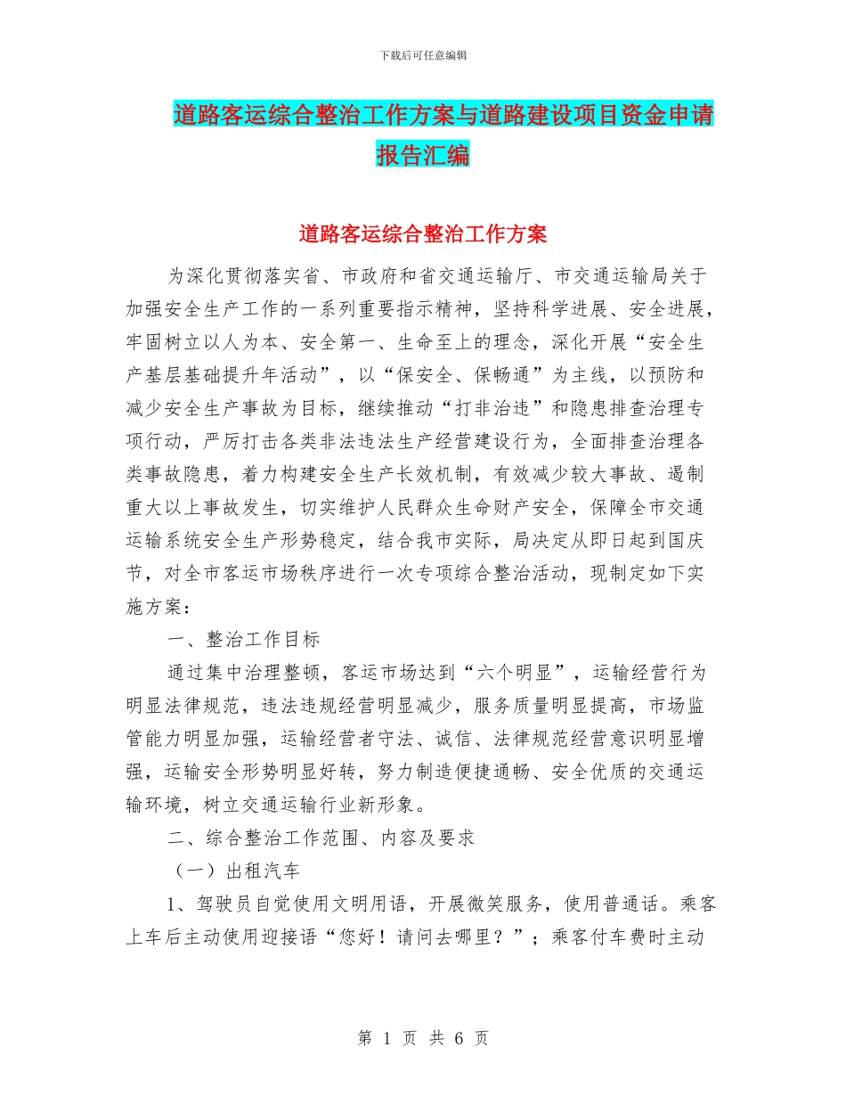 道路客运综合整治工作方案与道路建设项目资金申请报告汇编_第1页