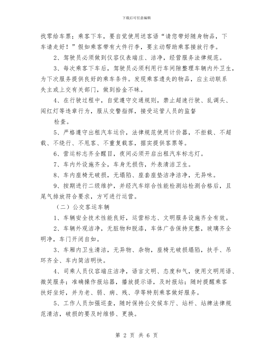 道路客运综合整治工作方案与道路建设项目资金申请报告汇编_第2页