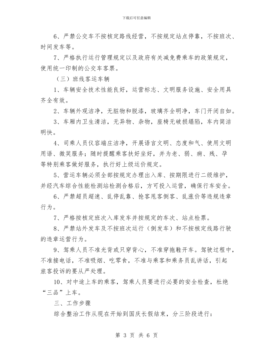 道路客运综合整治工作方案与道路建设项目资金申请报告汇编_第3页