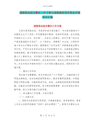 道路客运综合整治工作方案与道路建设项目资金申请报告汇编