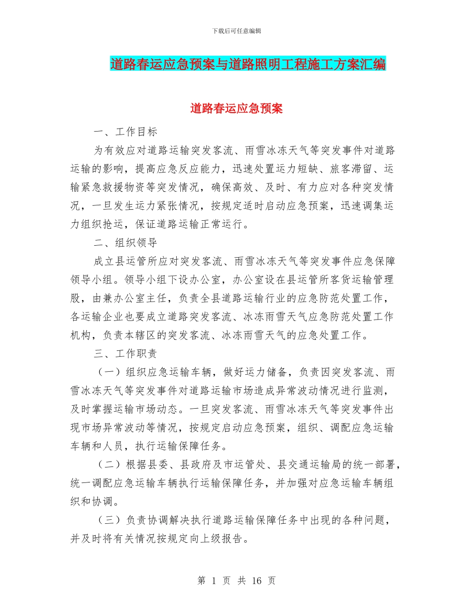 道路春运应急预案与道路照明工程施工方案汇编_第1页