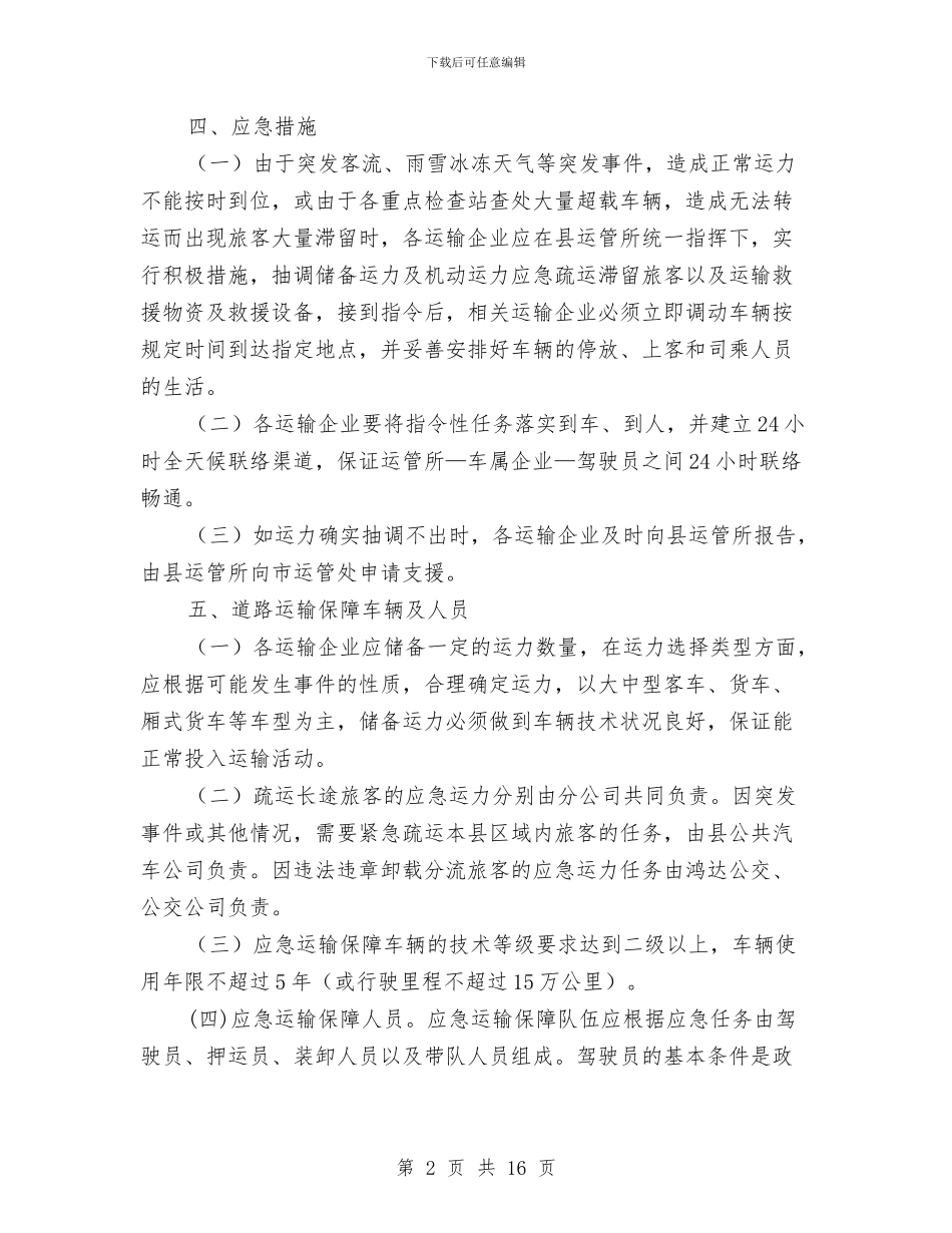 道路春运应急预案与道路照明工程施工方案汇编_第2页