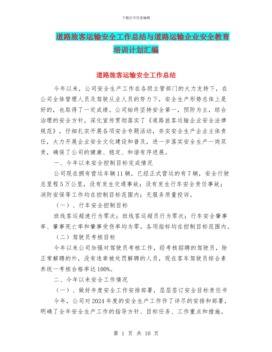 道路旅客运输安全工作总结与道路运输企业安全教育培训计划汇编_第1页