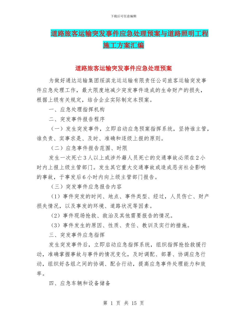 道路旅客运输突发事件应急处理预案与道路照明工程施工方案汇编_第1页