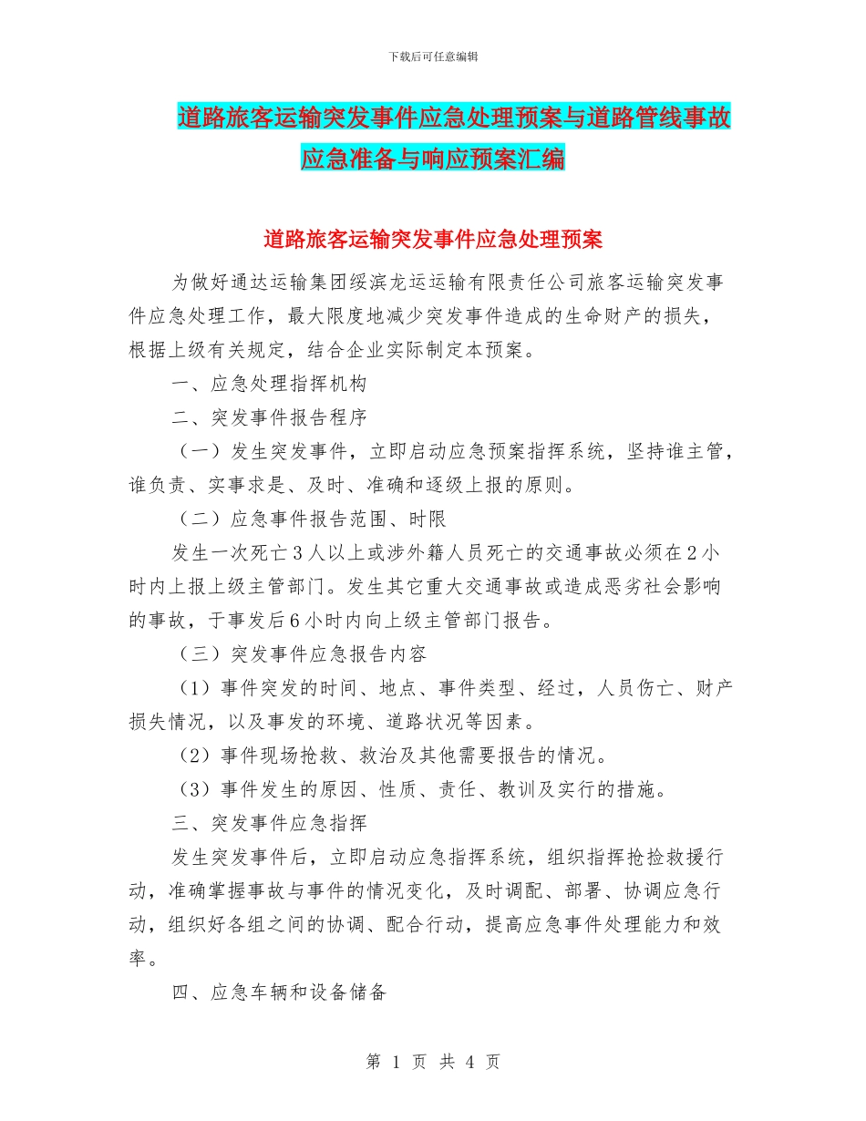 道路旅客运输突发事件应急处理预案与道路管线事故应急准备与响应预案汇编_第1页