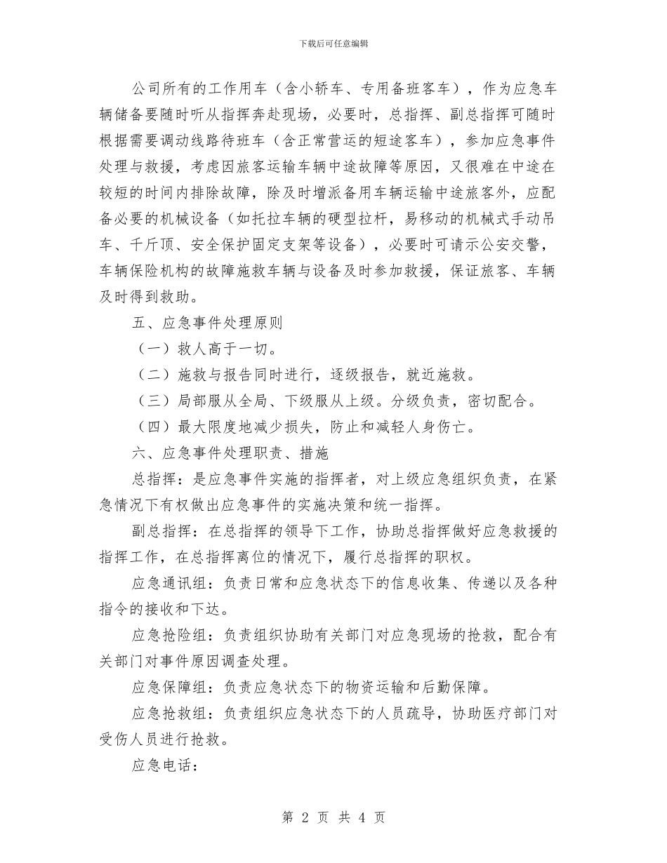 道路旅客运输突发事件应急处理预案与道路管线事故应急准备与响应预案汇编_第2页