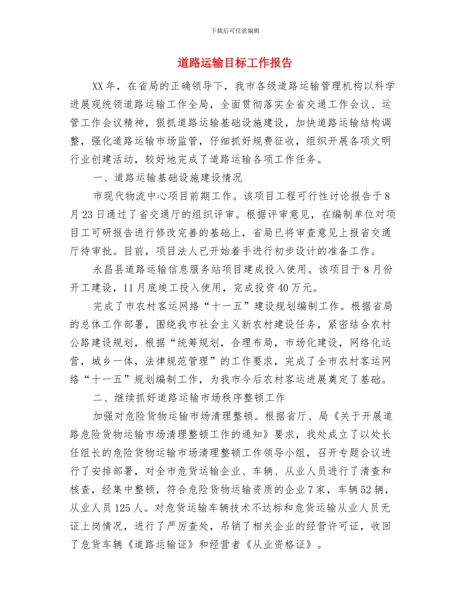 道路运政系统作风建设分析材料与道路运输目标工作报告汇编_第3页