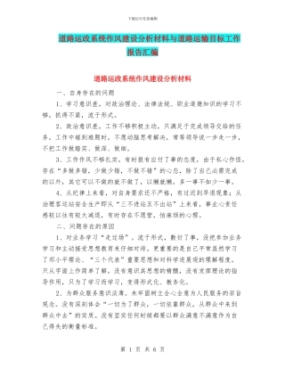 道路运政系统作风建设分析材料与道路运输目标工作报告汇编