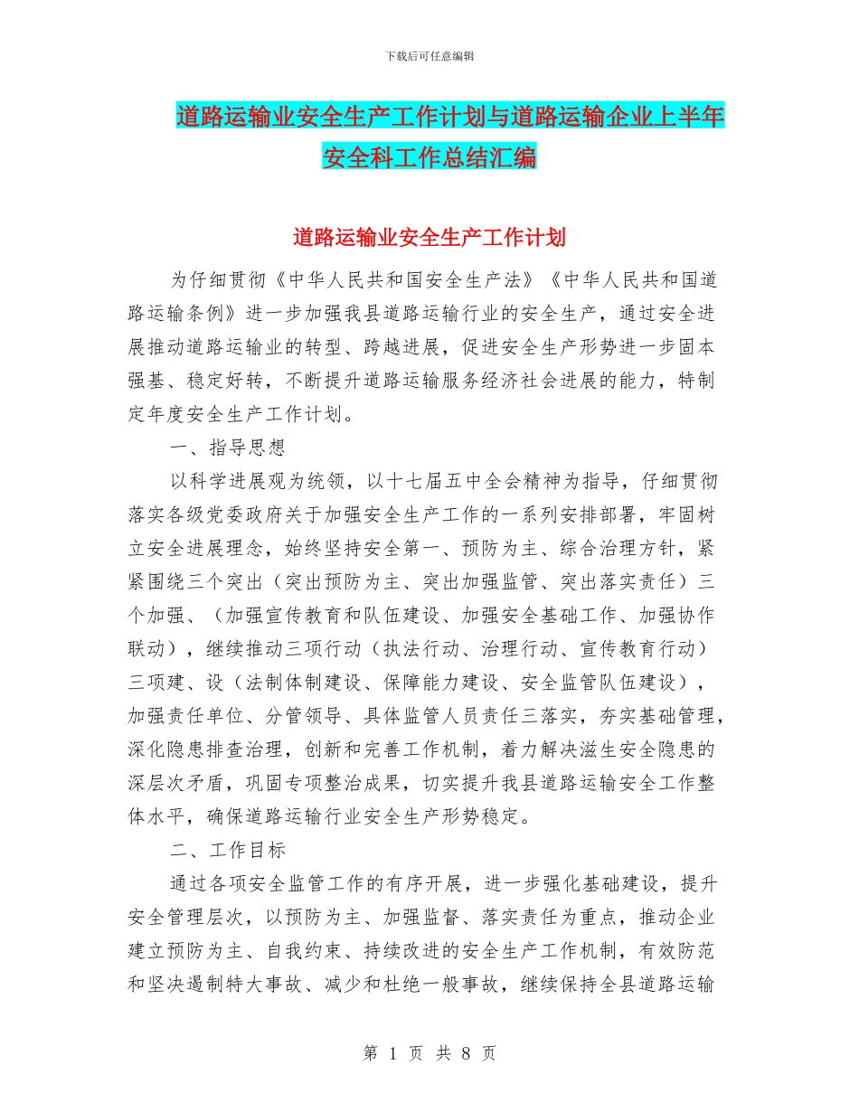 道路运输业安全生产工作计划与道路运输企业上半年安全科工作总结汇编_第1页