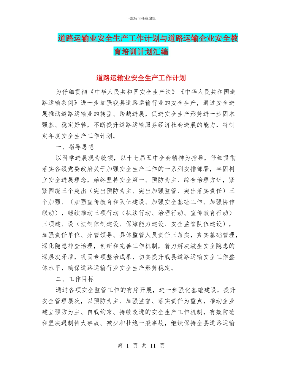 道路运输业安全生产工作计划与道路运输企业安全教育培训计划汇编_第1页