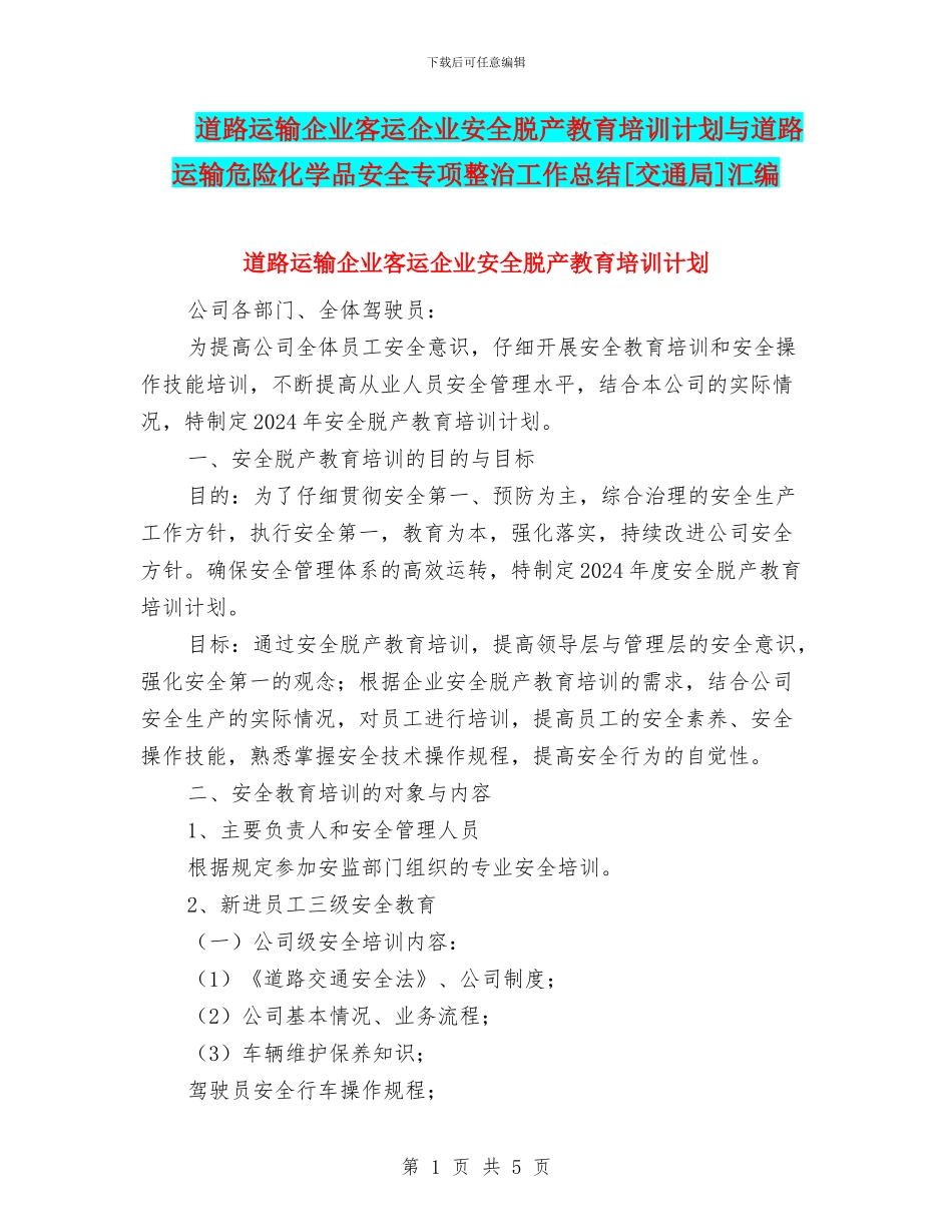 道路运输企业客运企业安全脱产教育培训计划与道路运输危险化学品安全专项整治工作总结[交通局]汇编_第1页