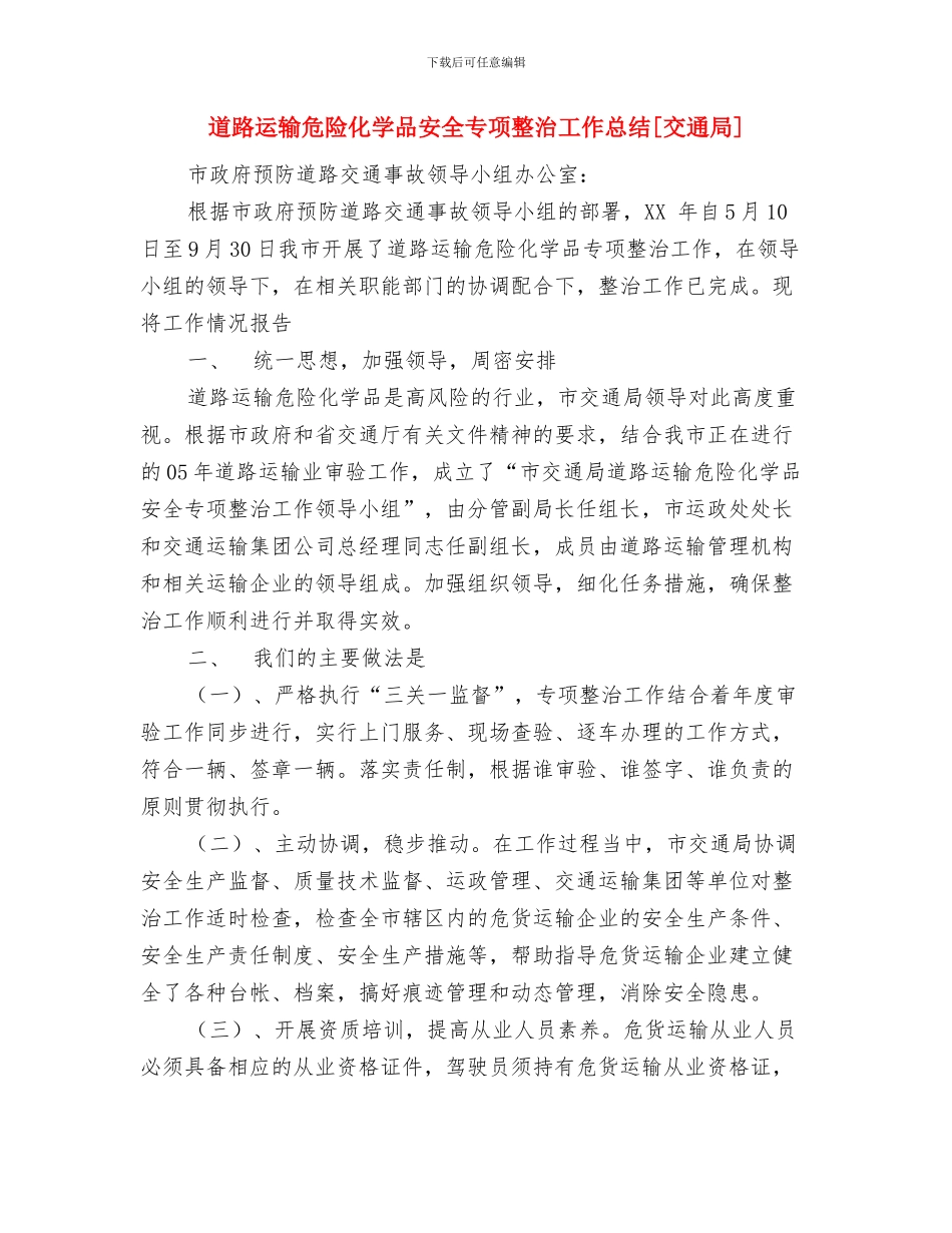 道路运输企业客运企业安全脱产教育培训计划与道路运输危险化学品安全专项整治工作总结[交通局]汇编_第3页