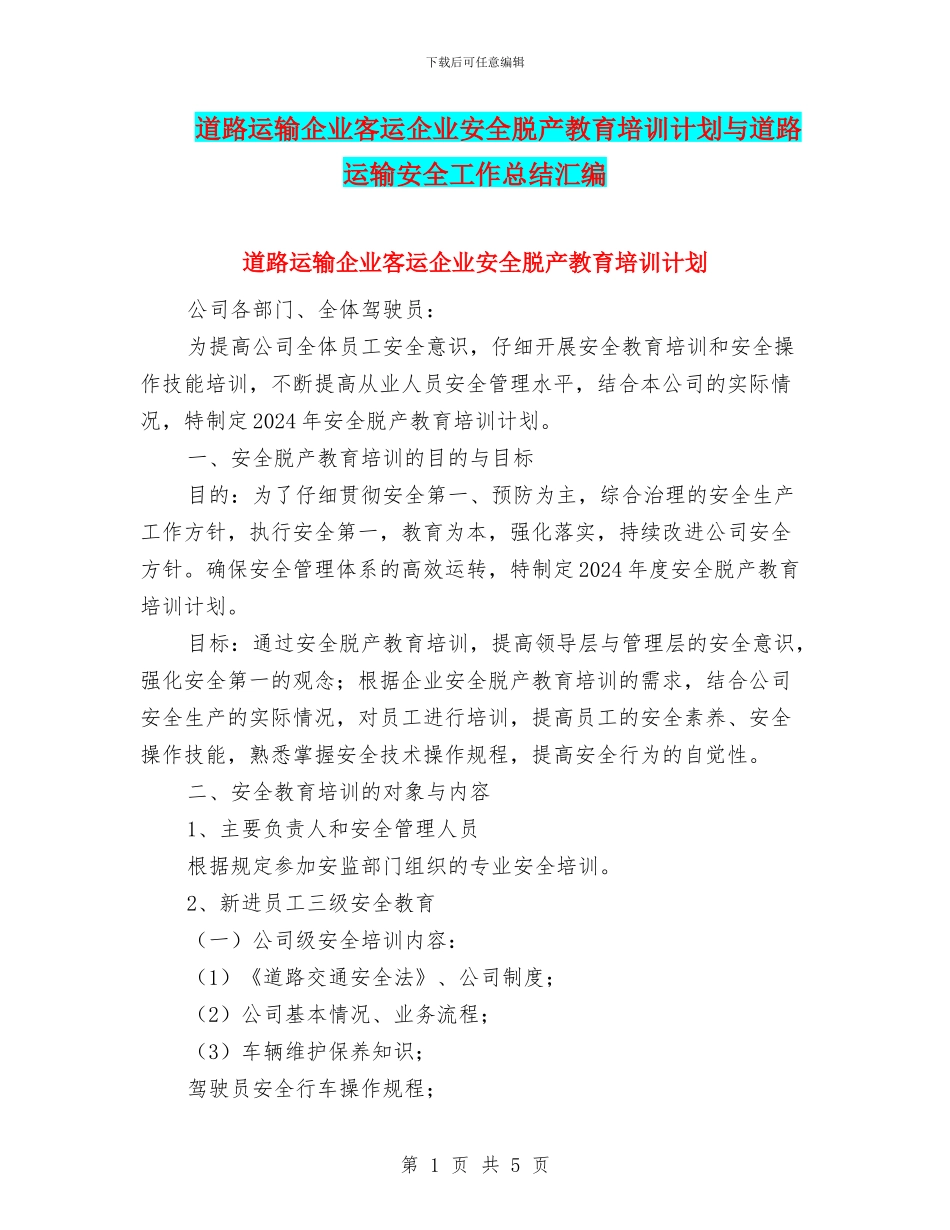 道路运输企业客运企业安全脱产教育培训计划与道路运输安全工作总结汇编_第1页