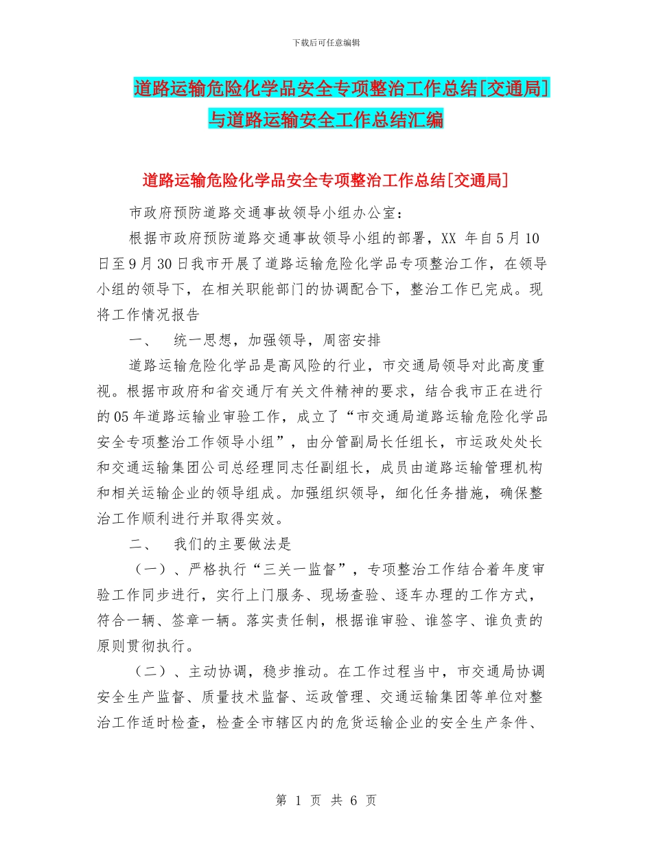 道路运输危险化学品安全专项整治工作总结[交通局]与道路运输安全工作总结汇编_第1页
