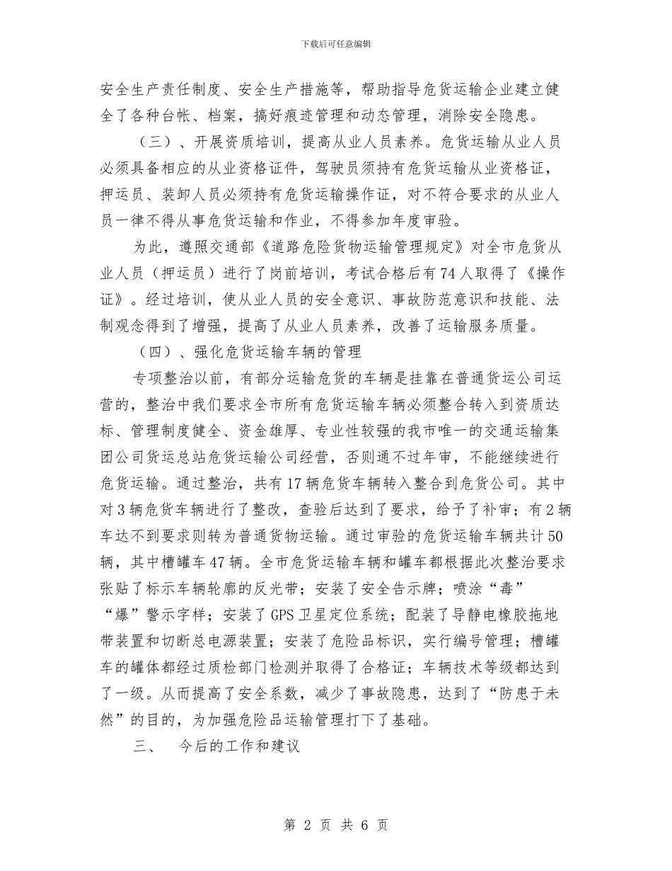 道路运输危险化学品安全专项整治工作总结[交通局]与道路运输安全工作总结汇编_第2页