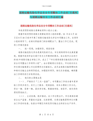 道路运输危险化学品安全专项整治工作总结[交通局]与道路运输安全工作总结汇编