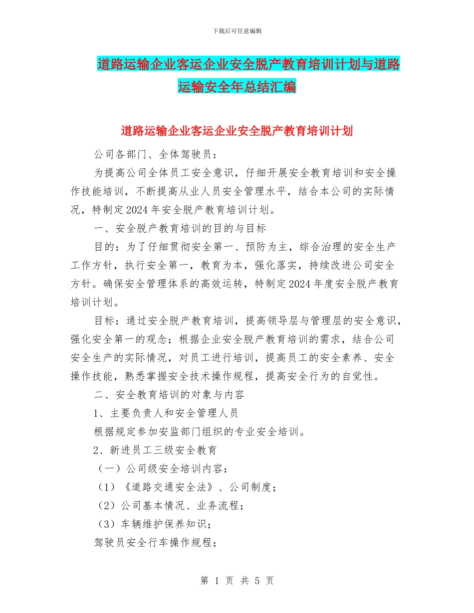 道路运输企业客运企业安全脱产教育培训计划与道路运输安全年总结汇编_第1页