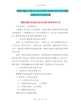 道路运输企业客运企业安全脱产教育培训计划与道路运输安全年总结汇编