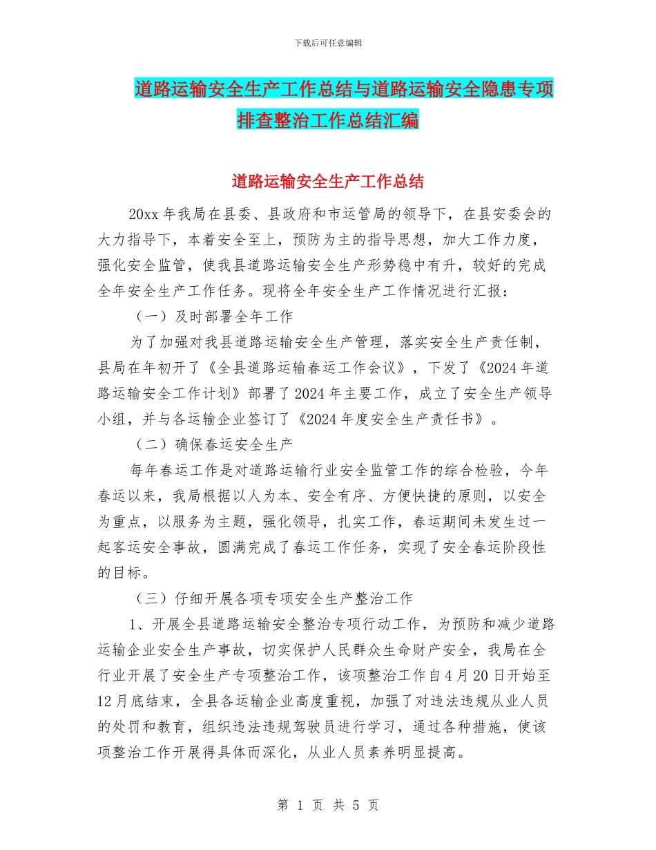 道路运输安全生产工作总结与道路运输安全隐患专项排查整治工作总结汇编_第1页