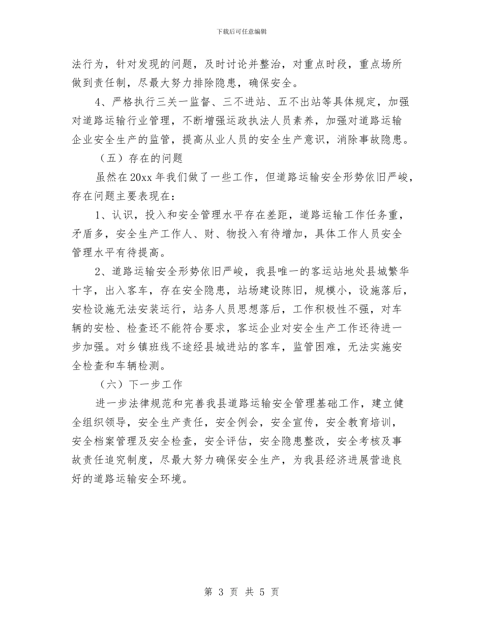 道路运输安全生产工作总结与道路运输安全隐患专项排查整治工作总结汇编_第3页