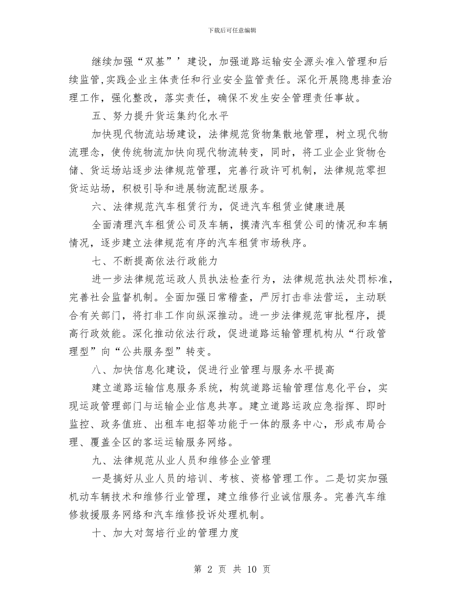道路运输安全整顿工作计划与邮区中心局2024年年度工作计划汇编_第2页
