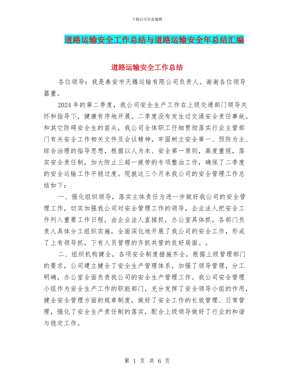 道路运输安全工作总结与道路运输安全年总结汇编_第1页