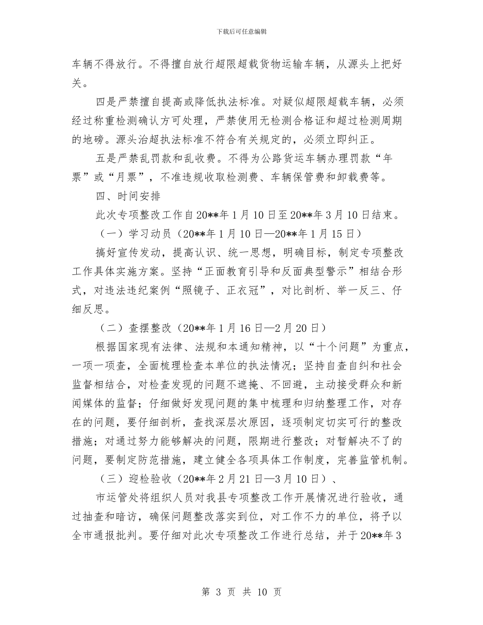道路运政执法整改工作方案3篇与道路运输市场整治工作方案汇编_第3页