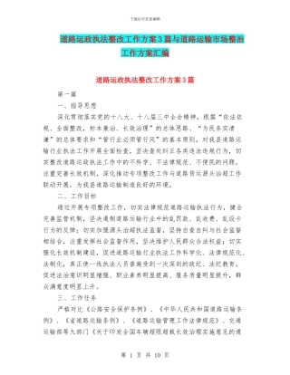 道路运政执法整改工作方案3篇与道路运输市场整治工作方案汇编