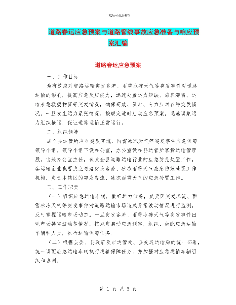 道路春运应急预案与道路管线事故应急准备与响应预案汇编_第1页