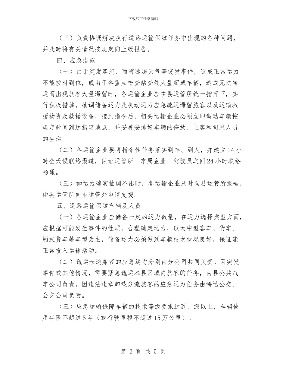 道路春运应急预案与道路管线事故应急准备与响应预案汇编_第2页