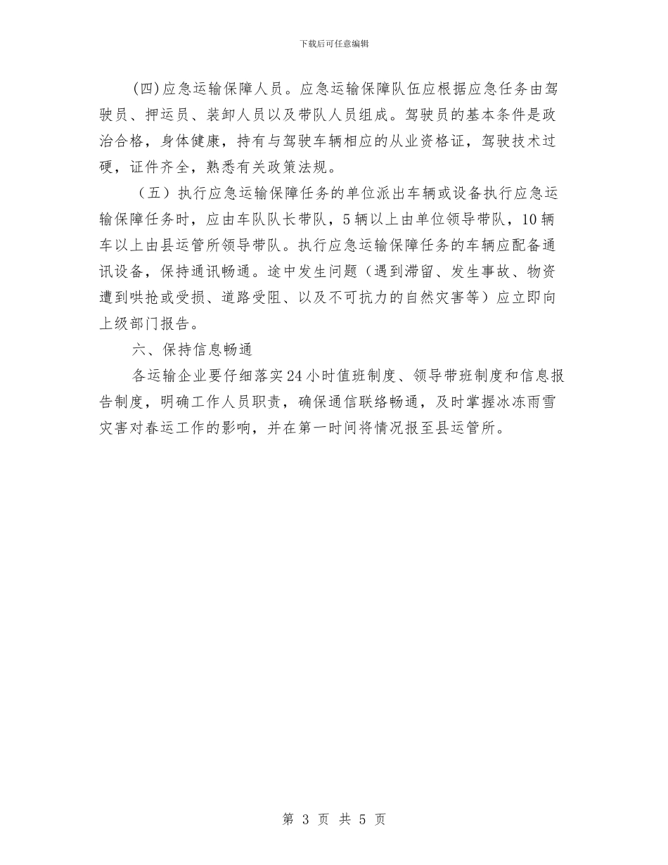 道路春运应急预案与道路管线事故应急准备与响应预案汇编_第3页