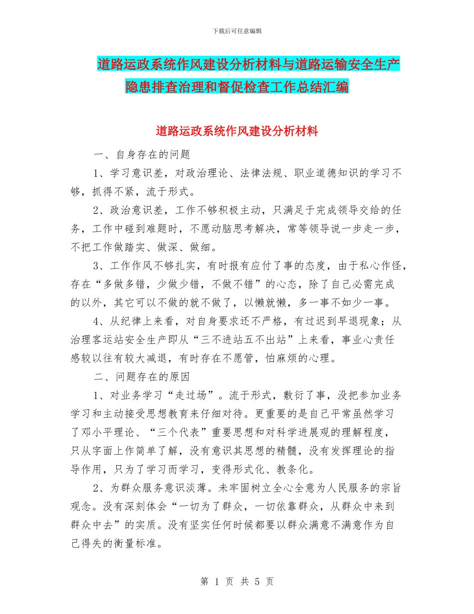 道路运政系统作风建设分析材料与道路运输安全生产隐患排查治理和督促检查工作总结汇编_第1页