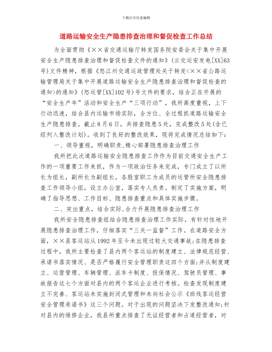 道路运政系统作风建设分析材料与道路运输安全生产隐患排查治理和督促检查工作总结汇编_第3页