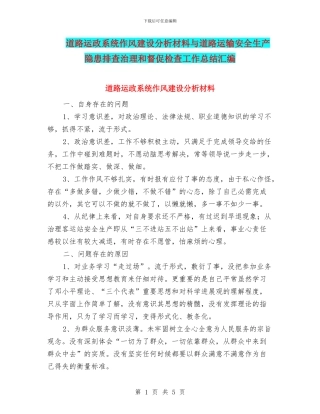 道路运政系统作风建设分析材料与道路运输安全生产隐患排查治理和督促检查工作总结汇编