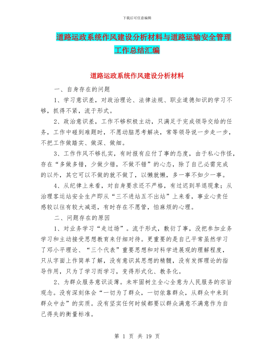 道路运政系统作风建设分析材料与道路运输安全管理工作总结汇编_第1页