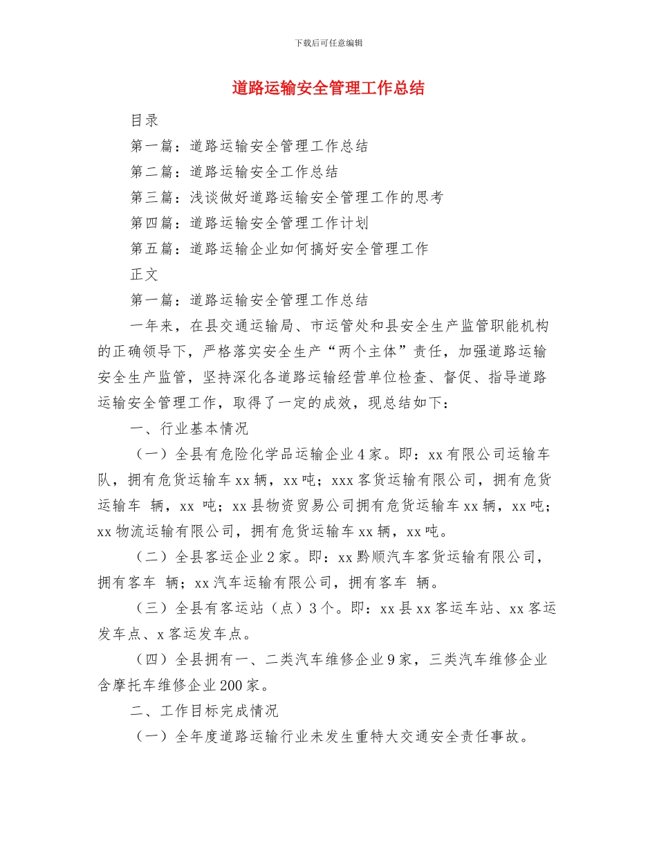 道路运政系统作风建设分析材料与道路运输安全管理工作总结汇编_第3页